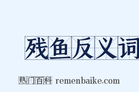 鲙残鱼反义词是什么意思的图片